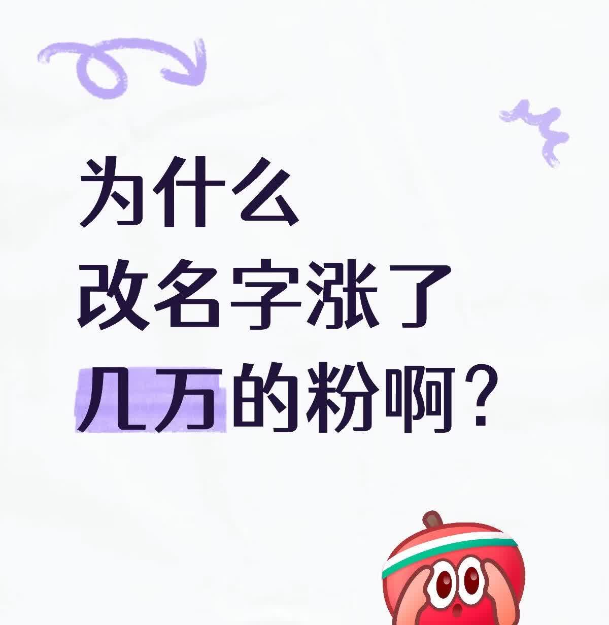 改名字涨粉了为什么改名字涨了几万的粉啊？是因为以前搜不到，或者搜到以为是