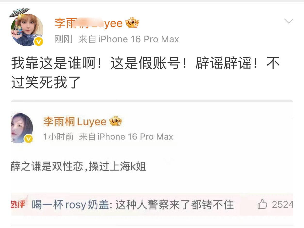 wok，刚刚李雨桐辟谣了冒充她的假账号顺带笑了一下吐槽薛之谦的内容…