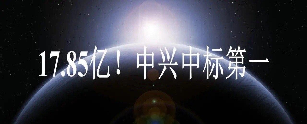 17.85亿移动网关集采落地！中兴通讯拿下中标金额榜首核心集采信息7月17日，中