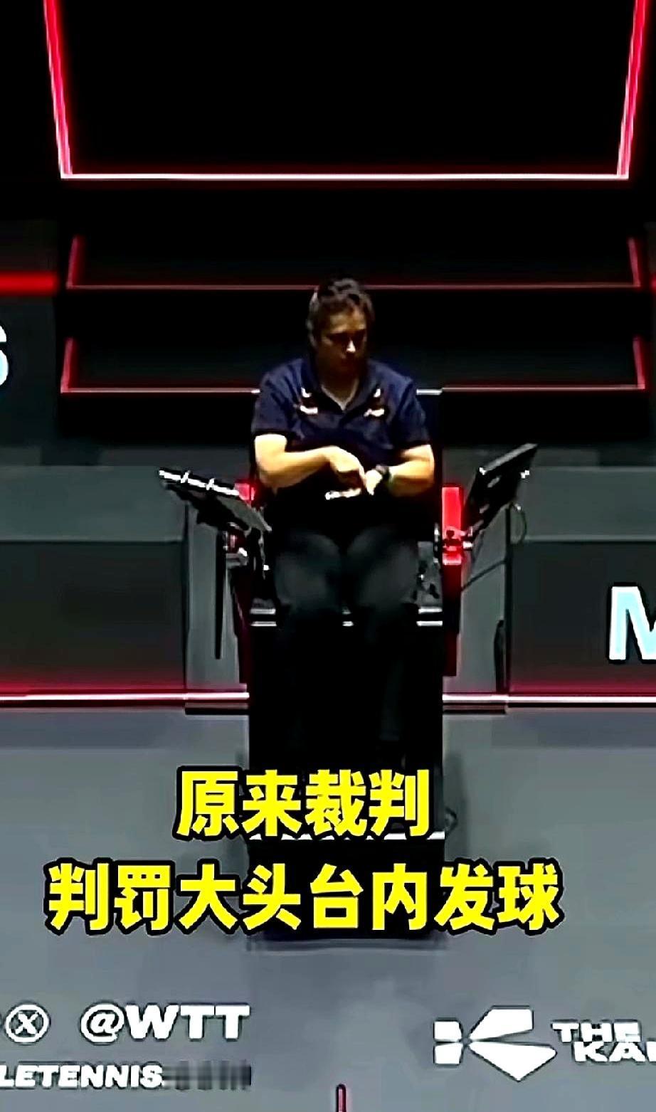 新加坡裁判当场判王楚钦丢分，大头连头都没抬，直接举手指向大屏幕。裁判一口咬