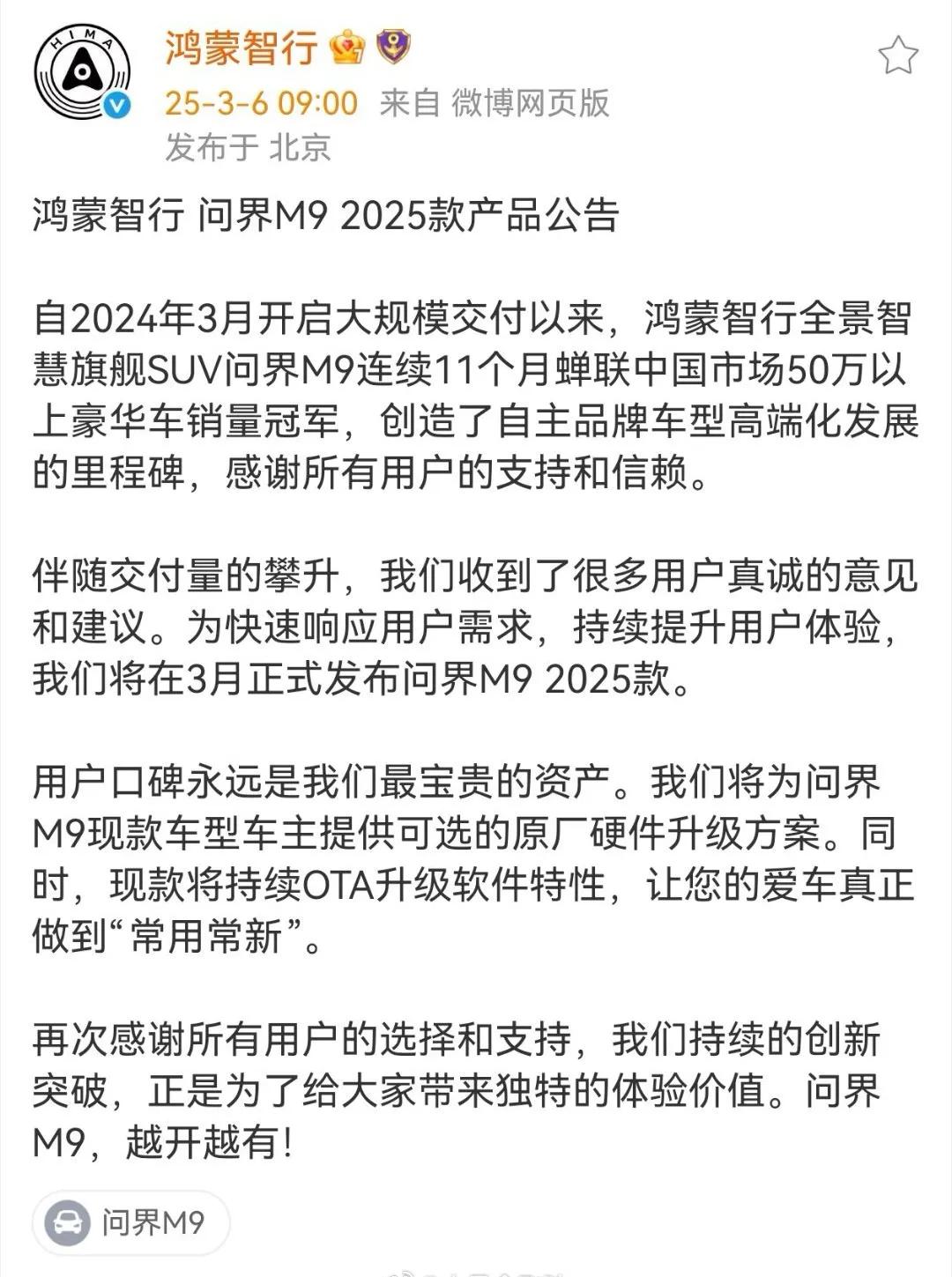 从现在起，背刺老车主将要成为历史，希望各家车企都要向鸿蒙智行看齐。1.M9