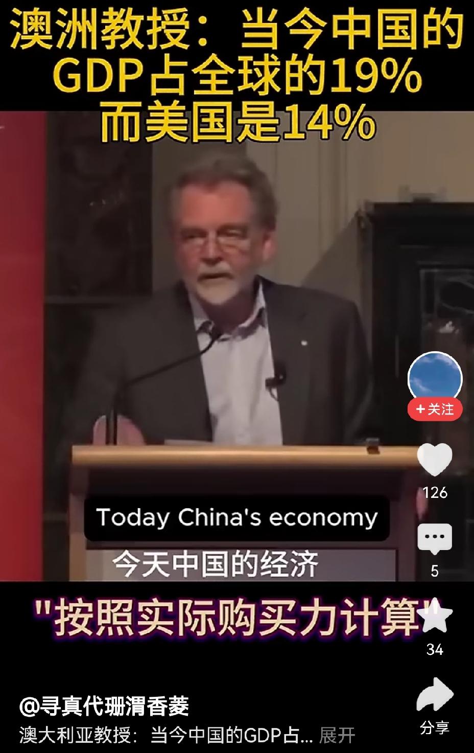 【澳洲教授实话实说：中国经济总量早已超过美国】这位澳大利亚教授观点通透，在演讲中
