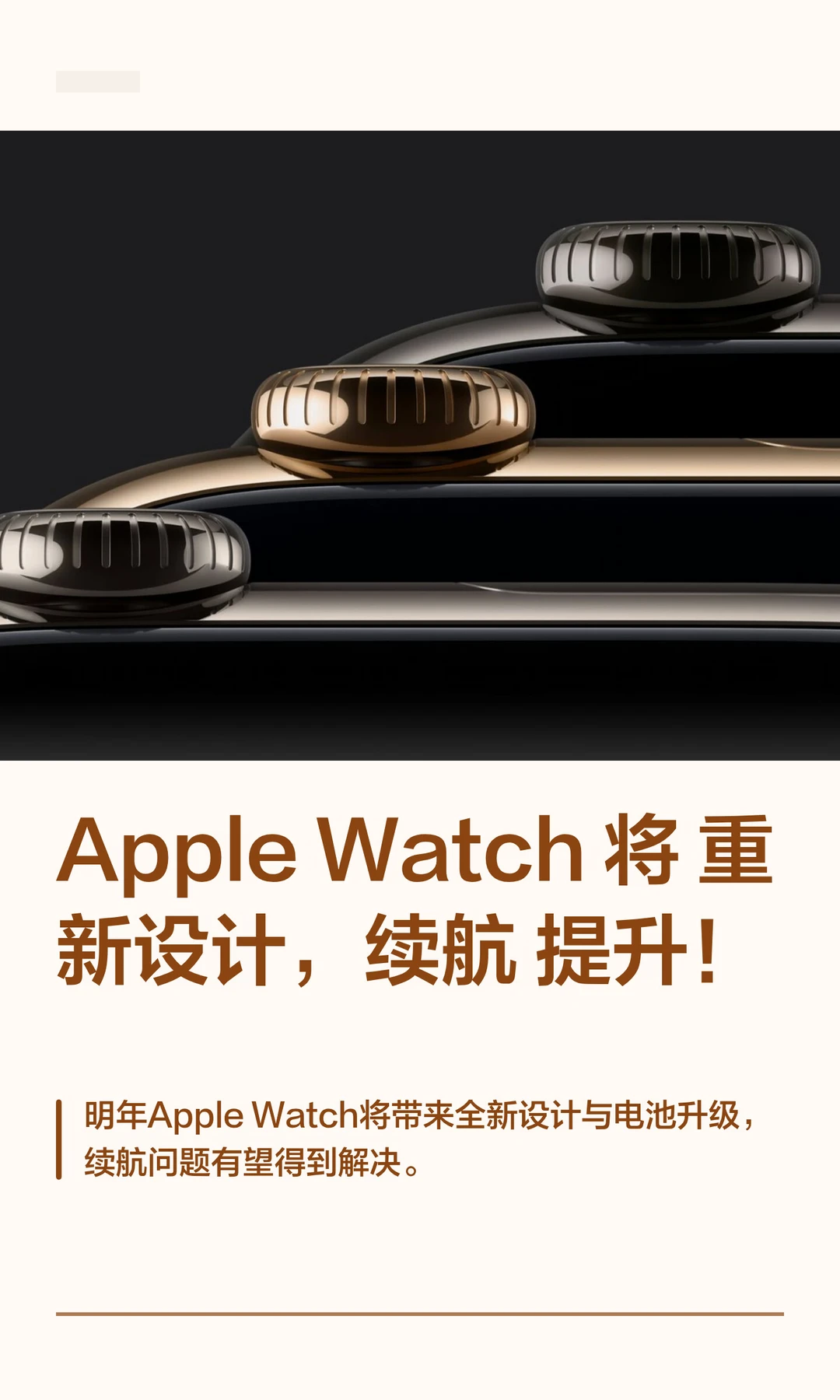 Apple Watch 将重新设计，续航提升！