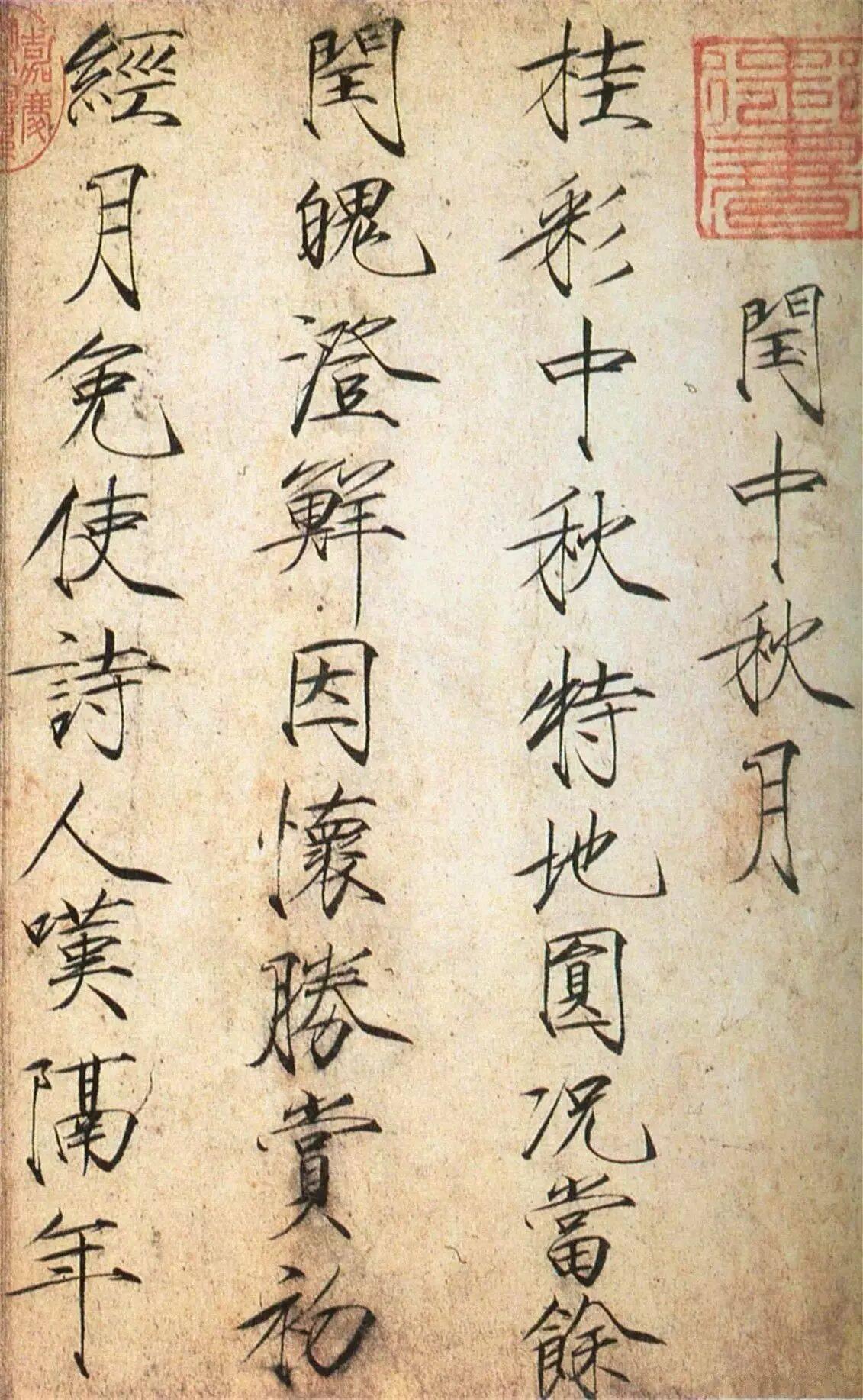 宋徽宗中秋赏月，赋诗一首，瘦金体写得非常漂亮。宋徽宗的书法属于文人才子的手笔，有
