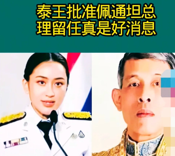 泰国国王批准佩通坦继续任职，并重组内阁。看似应对危机，实则另有隐情，佩通坦为核心