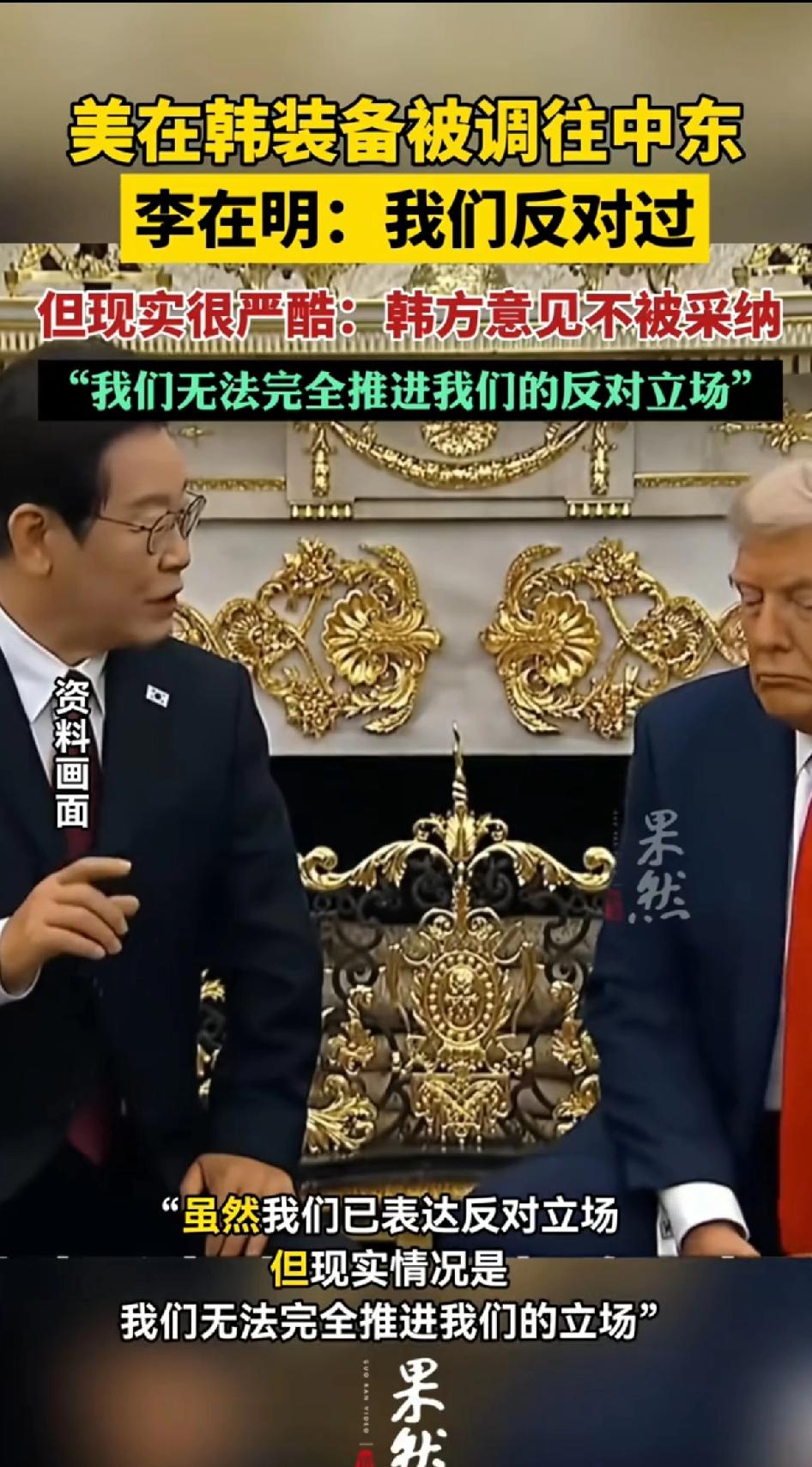 美在韩装备被调往中东！李在明：我们反对过，但现实很残酷：韩方意见不被采纳，我们无