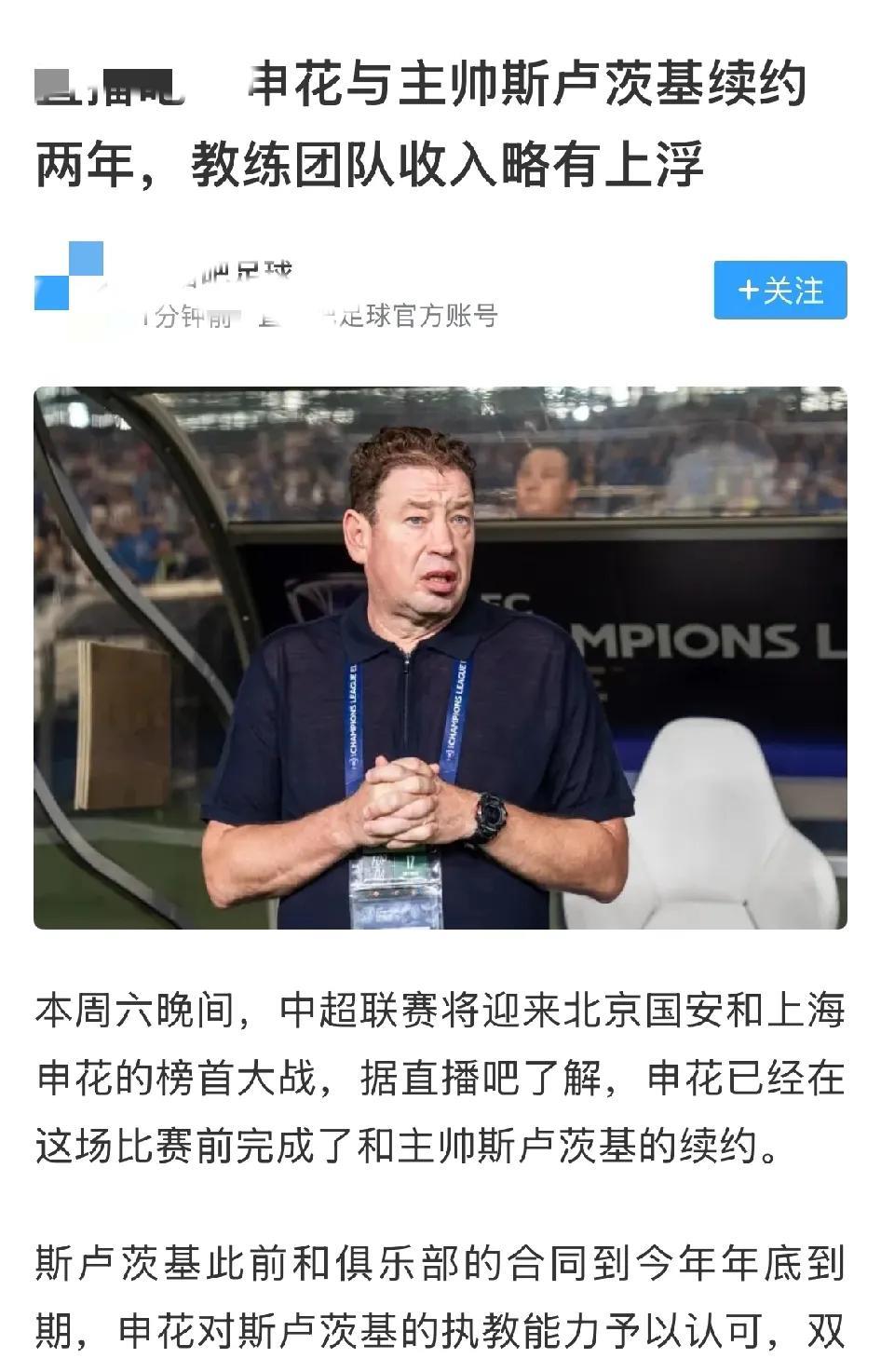 据传，斯卢茨基已与上海申花续约成功，为期两年。斯卢茨基带队一年半是申花胜率最高的