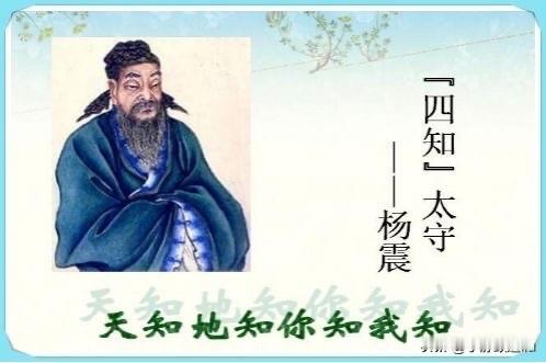 杨震四知杨震赴任东莱太守，途经昌邑。县令王密是他旧日举荐的门生，听说恩师