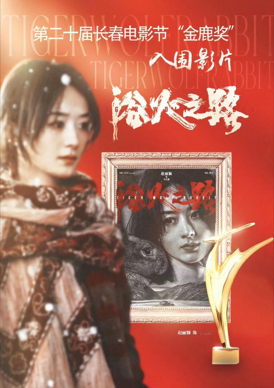 恭喜赵丽颖主演的电影《浴火之路》入围第二十届中国长春电影节金鹿奖🏆李红樱好棒