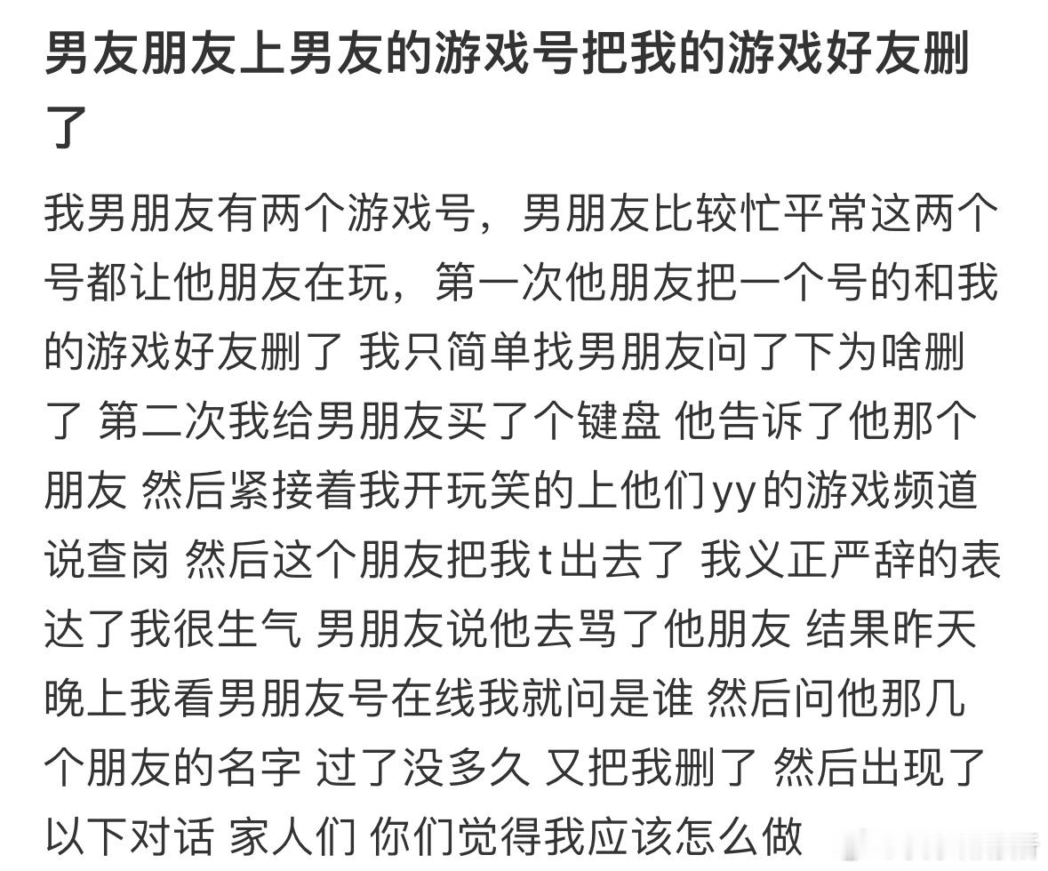 男友朋友上男友的游戏号把我的游戏好友删了​​​