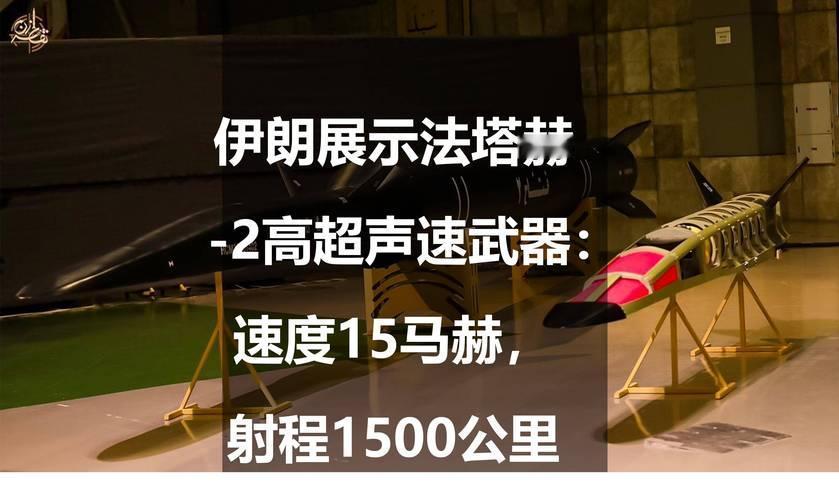 以：老弟！你那"法塔赫-1"真把我整懵了！伊：啥玩意儿？以：就是你们那高超