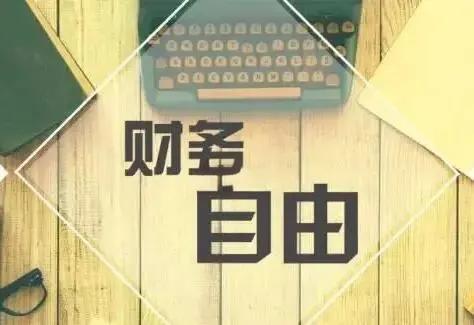 不同级别城市实现财富自由的存款：1、一线城市，存款5000万，一年利息150万