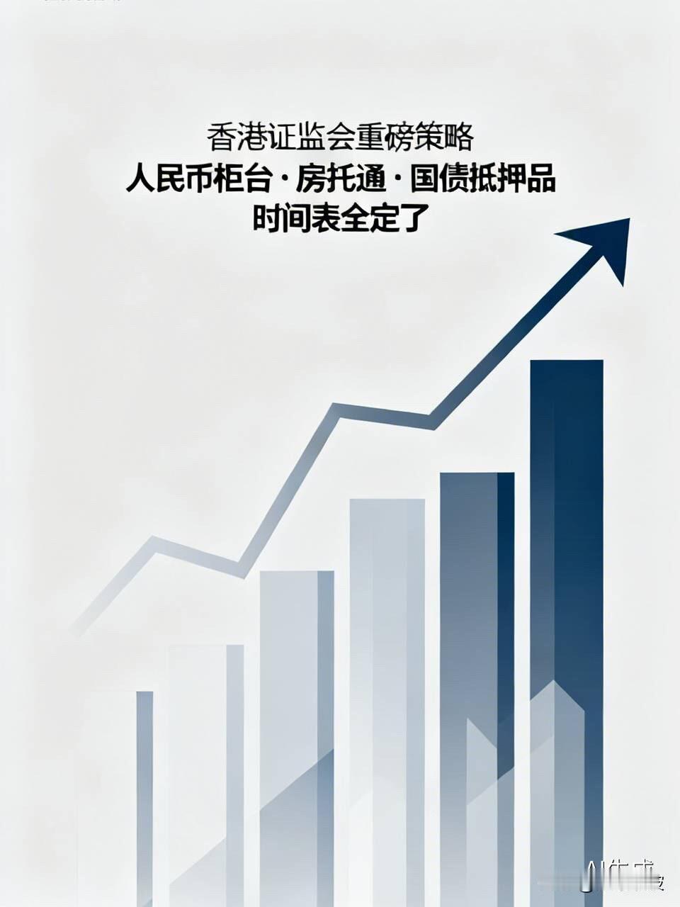 香港证监会放大招！人民币柜台、房托通、国债抵押品，时间表全定了香港资本市