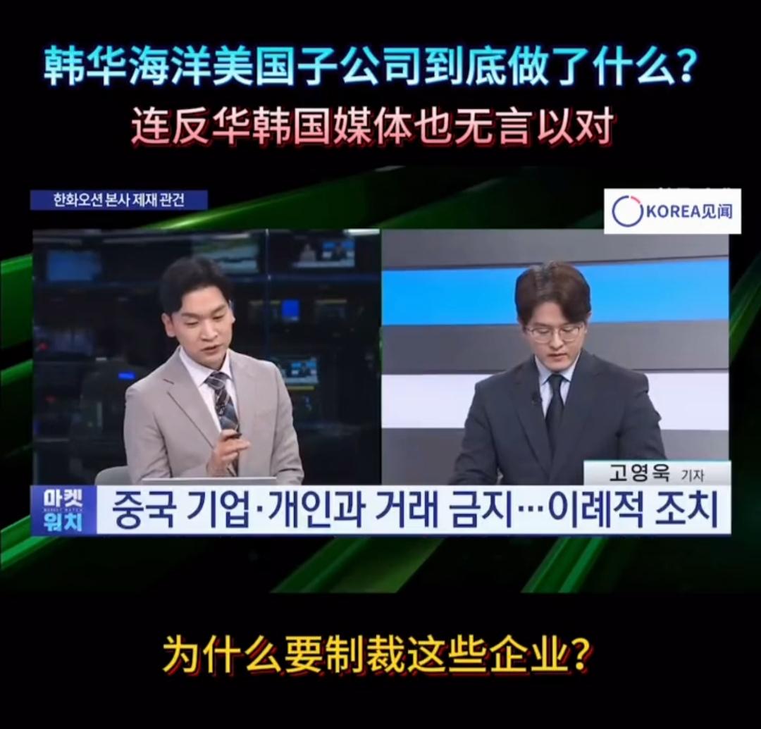 看嘛，韩国人自己都看不下去觉得韩华海洋被制裁是咎由自取。我们从不打没把握之仗，这