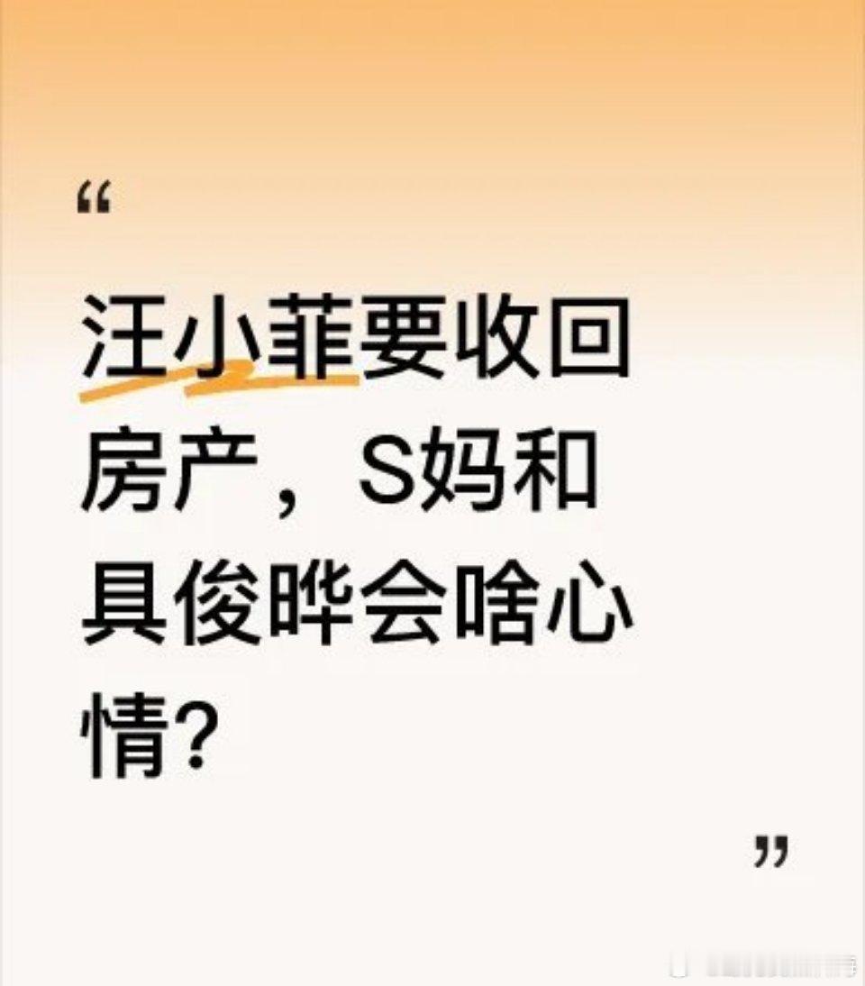 汪小菲要收回房产，S妈和具俊晔会啥心情？据台媒报道，汪小菲律师已介入，S妈现住的