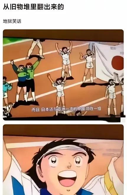 当日本翻出几年前的漫画，他们真的会特别的后悔自己曾经说过的话，日本队已经把中国队
