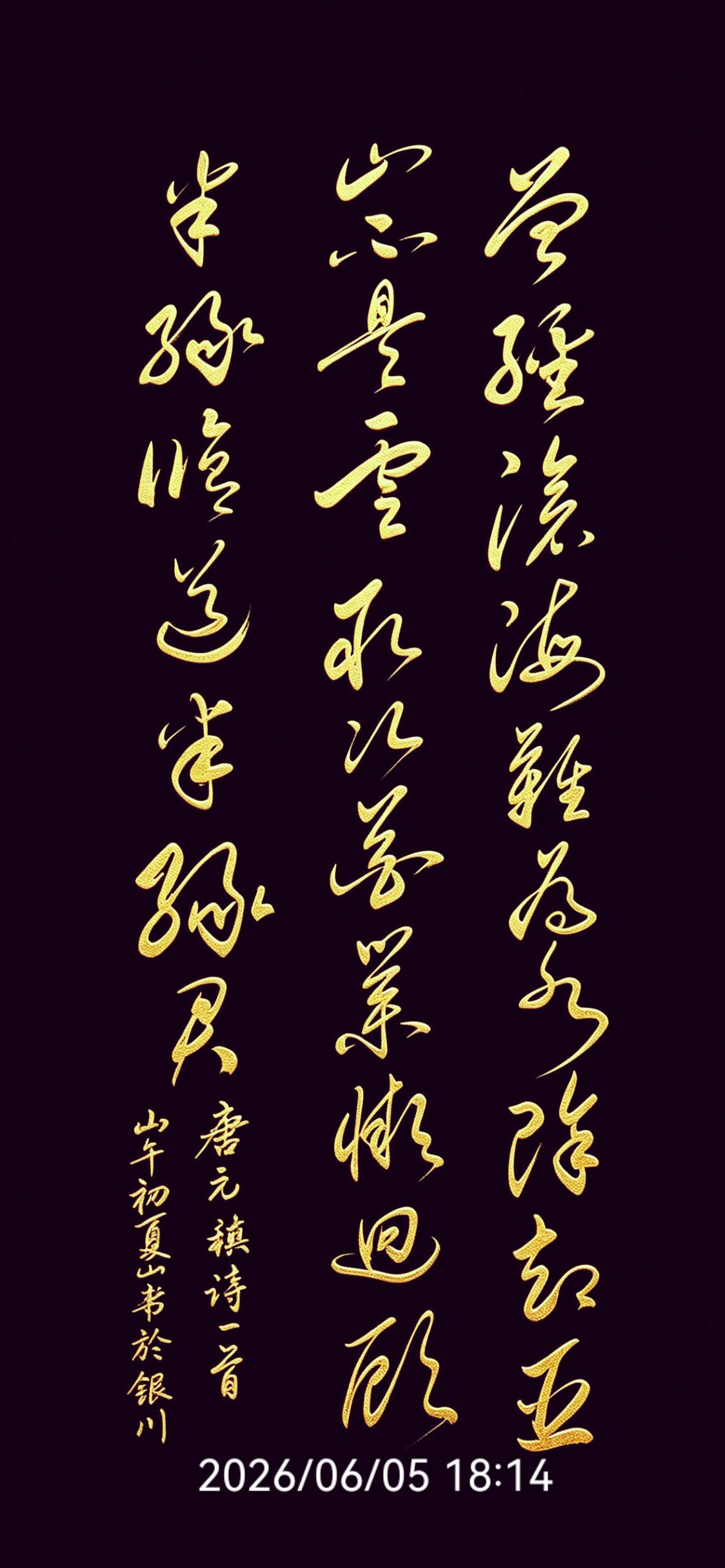 今天咱们赏析这幅元稹《离思》书法。原作全诗只有28个字，却是写尽人间挚爱的千年