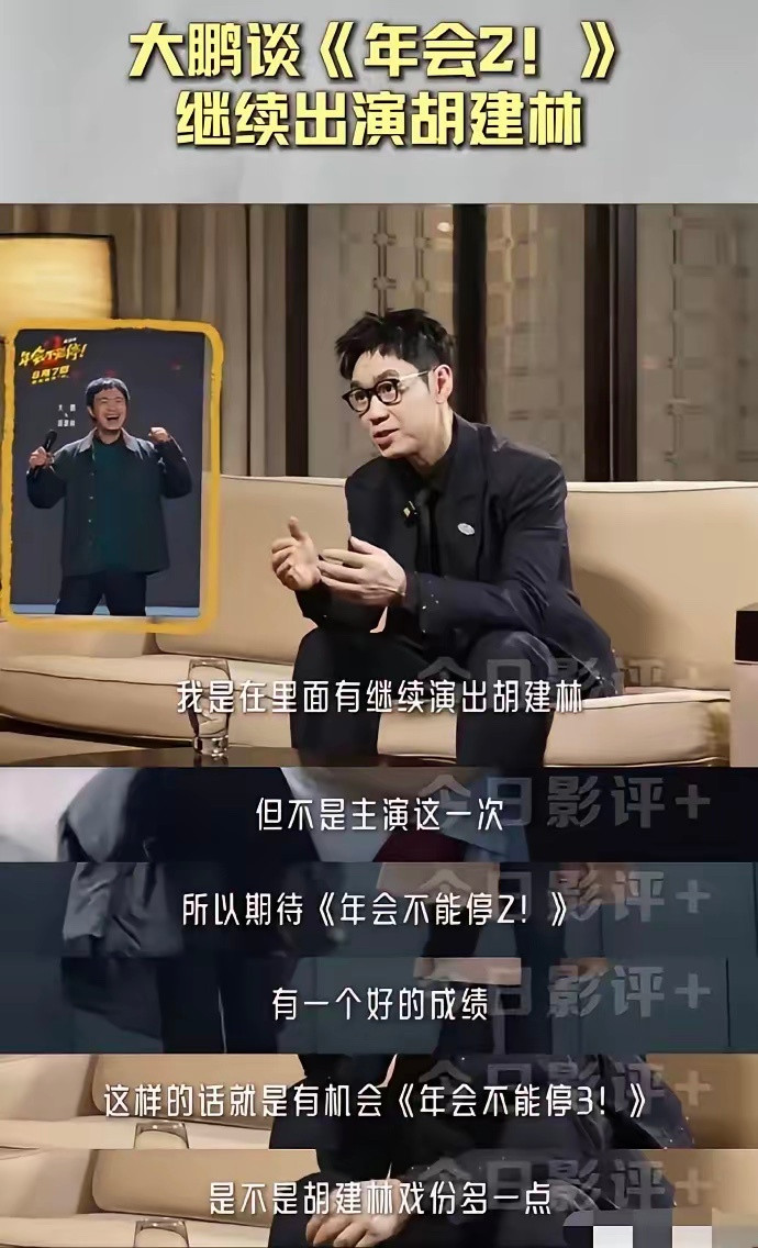 听得出来，大鹏并非自愿退出《年会不能停》，他不仅很爱这部电影，还希望有第三部《年