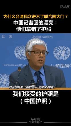 怼的好！！2023年9月15日，联合国新闻发布会上。一名外国记者质问，台湾作为中