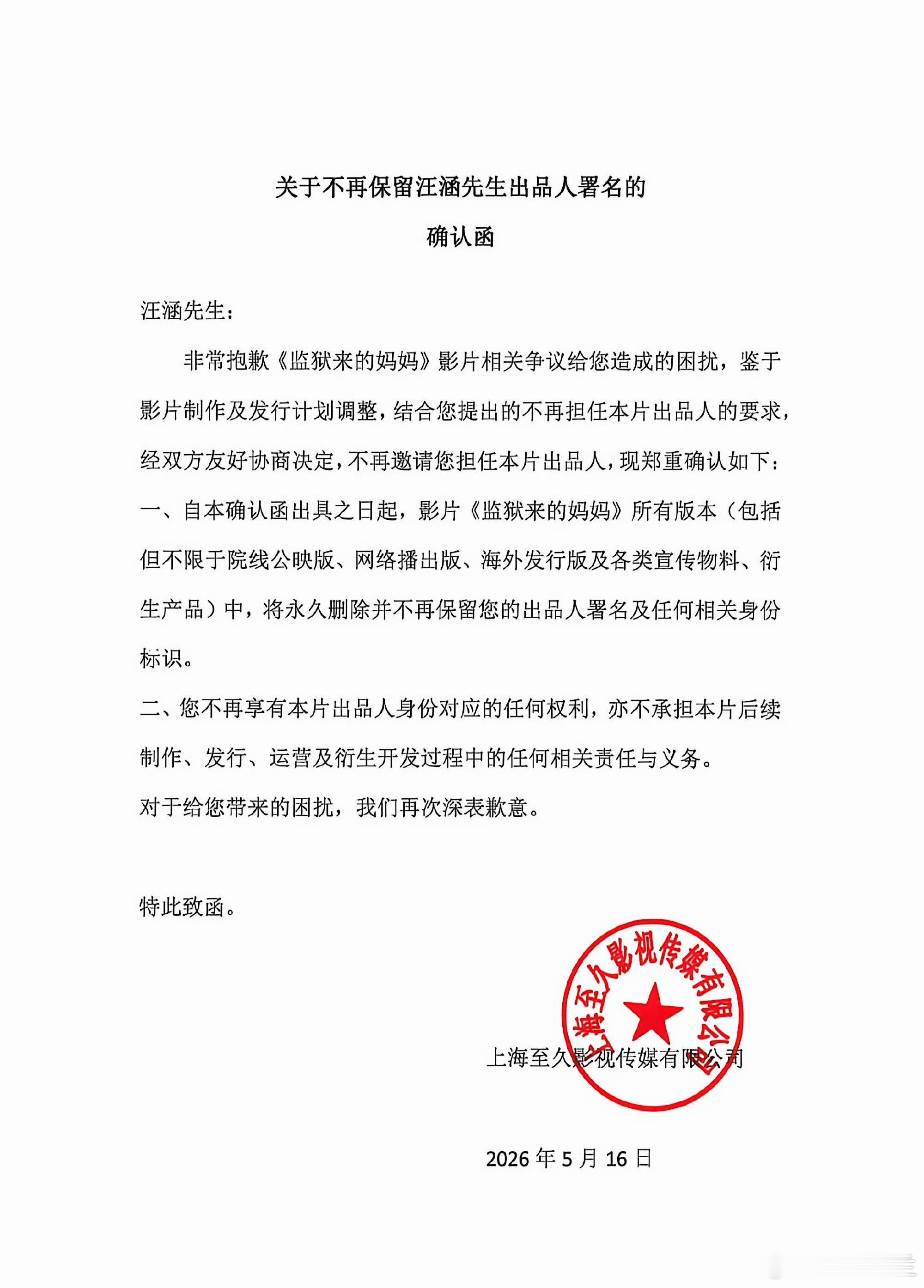 汪涵发布声明声明针对本人担任电影《监狱来的妈妈》出品人一事，特此郑重声明：本人初