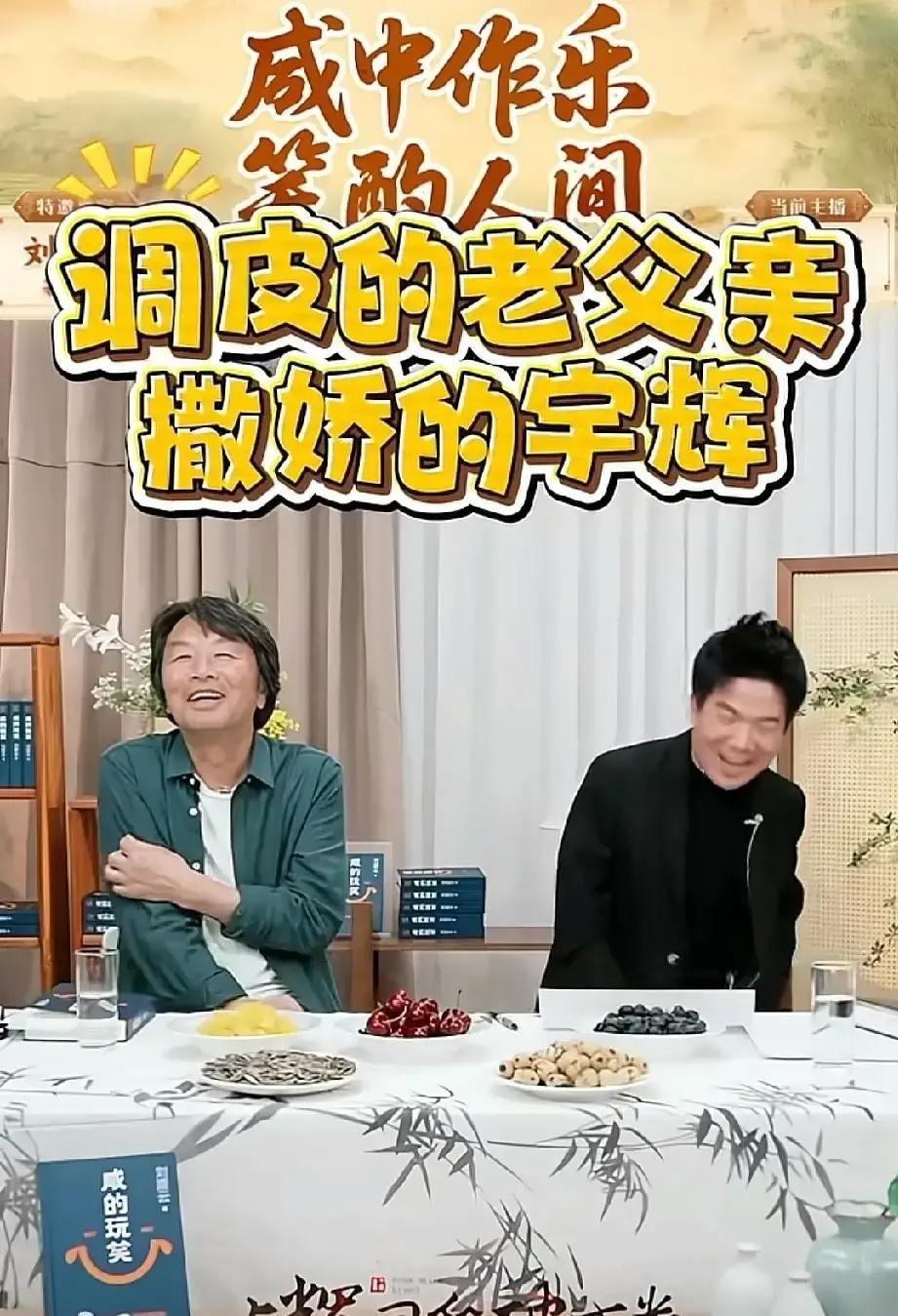 刘震云昨晚进了宇辉直播间，开口一句“你说得这么好，我都不好意思来了”，直接把观众