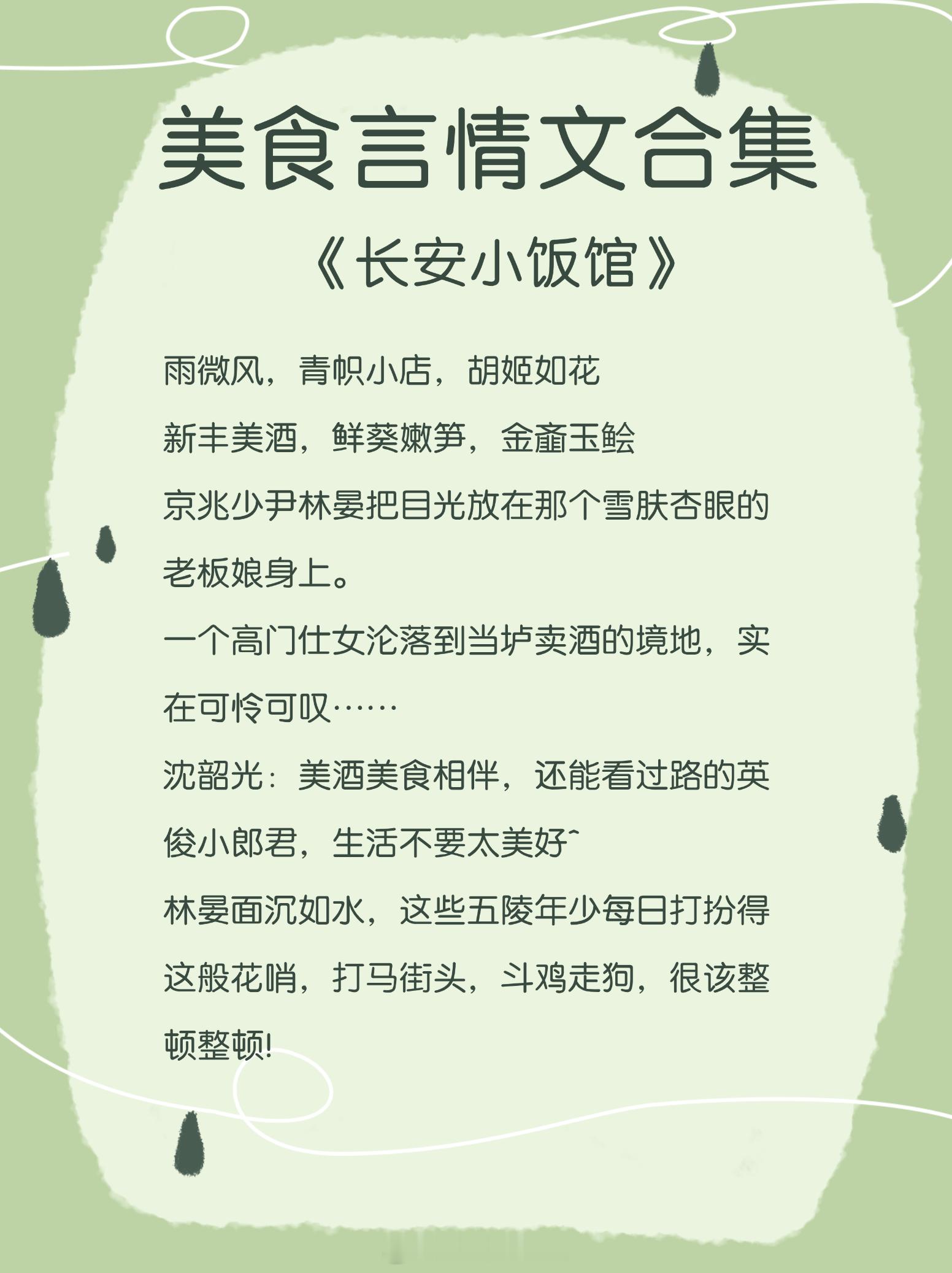 美食言情文大合集，记住千万不要大半夜看！1. 《长安小饭馆》作者:樱桃糕2. 