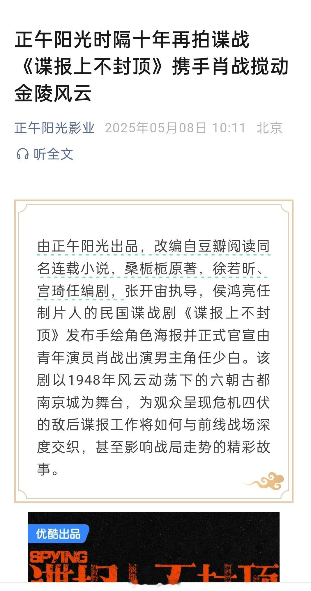 正午阳光公众号发的《谍报上不封顶》1、正午时隔10年再拍谍战剧2、海报墨镜里的倒