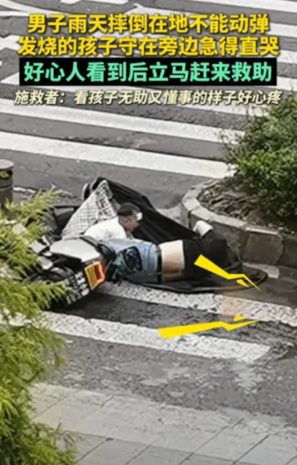 “谁看了也心疼啊！”浙江，下雨天张爸爸骑电动车过马路时，不慎摔倒在地，不能动弹。