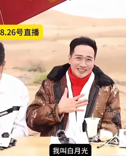 家人们，没想到，“白月光”有了新的动态！刚才刷到何晟铭的直播，他一开口就说：