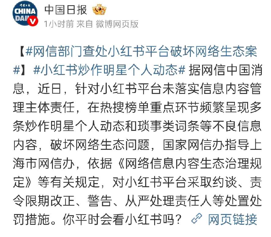 小红书被查了！其实吧，刷小红书真要有自己判断明星吹捧、个人琐事，广告遍地都是