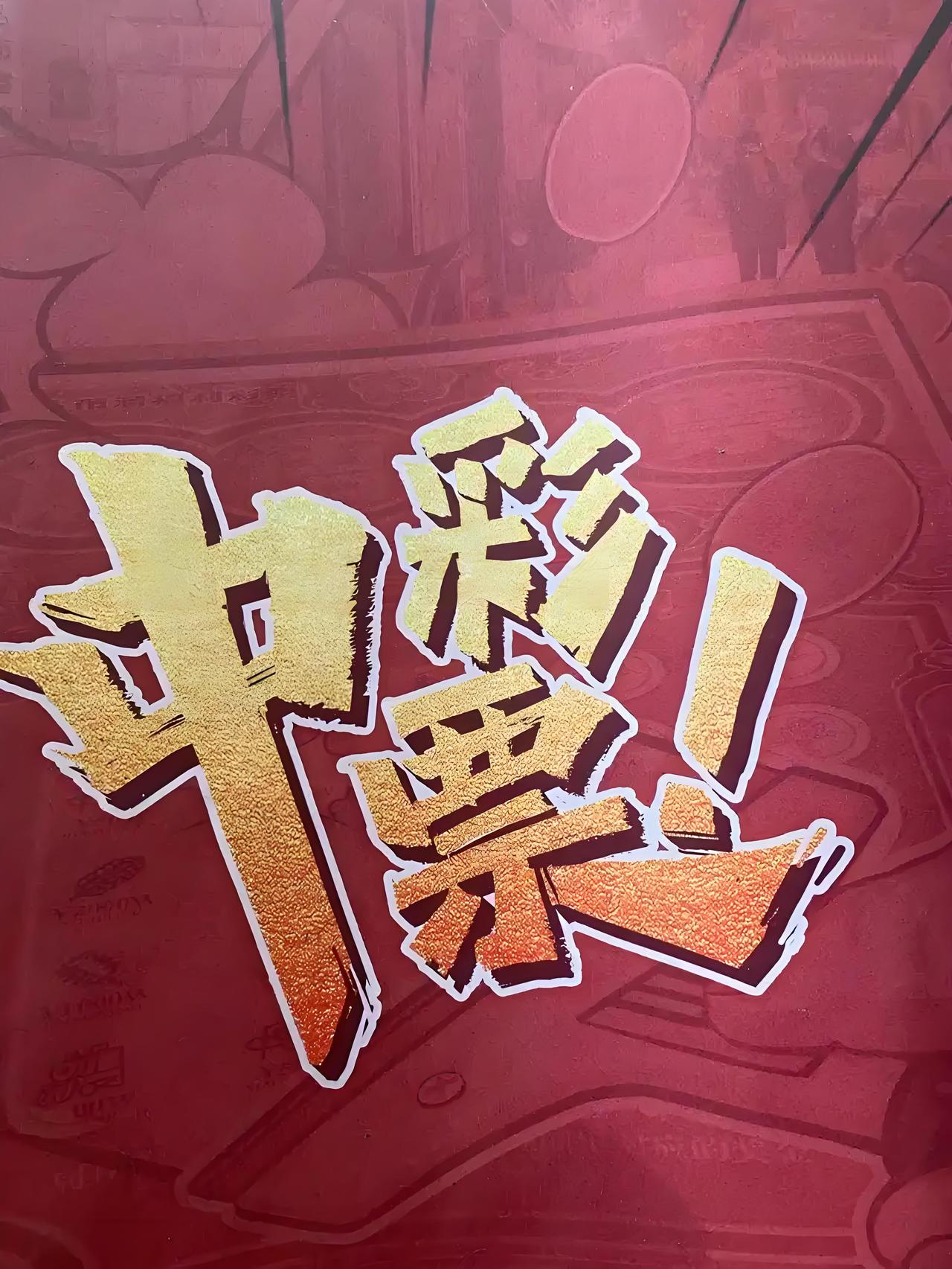 胆太肥了！最近青海、江苏、内蒙古好多人拿着“整蛊道具”仿造的彩票去兑奖，把体彩