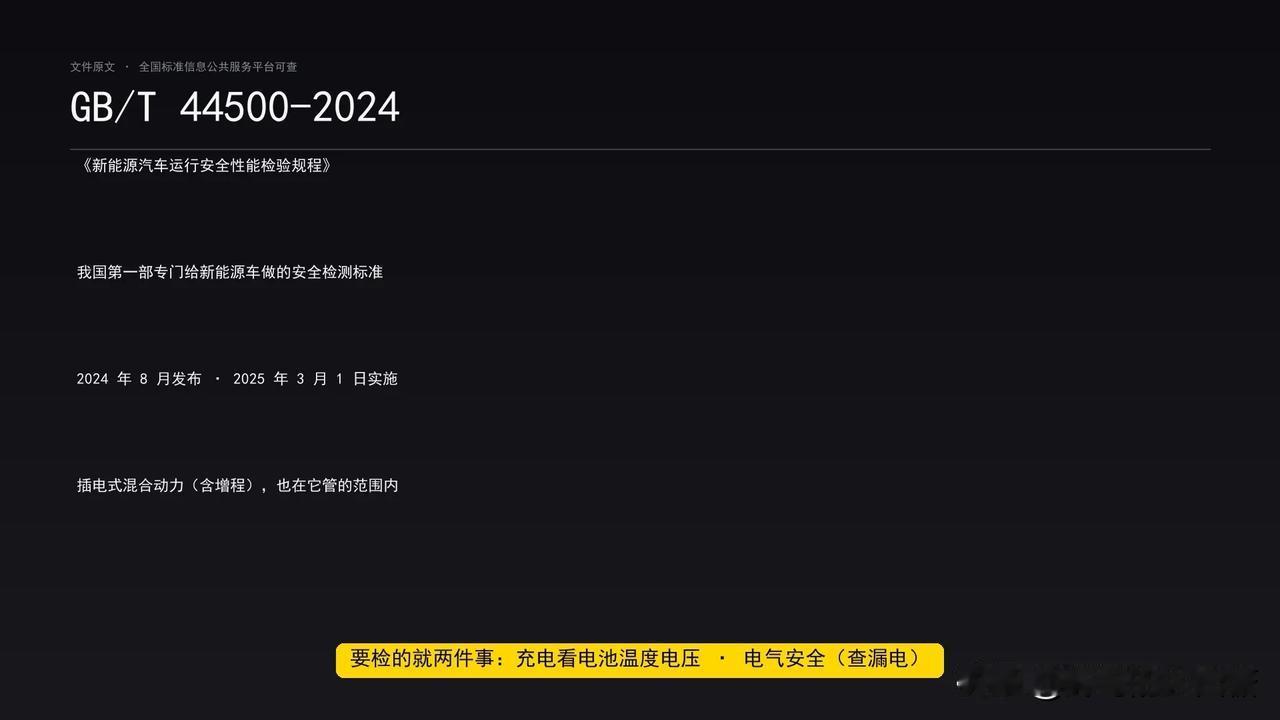 【新能源车年检到底查不查电池？三句话说清】一、真标准是GB/T44500