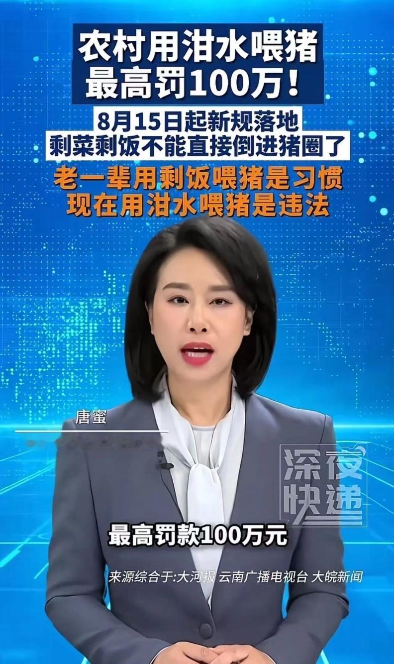 听说现在出了个新规，用泔水喂猪不行了，有可能会受到惩罚，这可把我妈给整不会了，以
