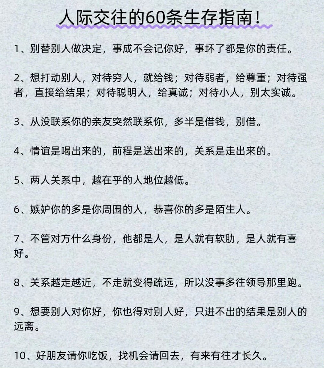 收藏！人际交往六十条“有人的地方，就有人情世故。”“