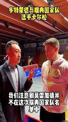 瑞典乒乓球手莫雷加德退出了成都混团世界杯，官方理由是手腕有伤。可他队友卡尔松却透