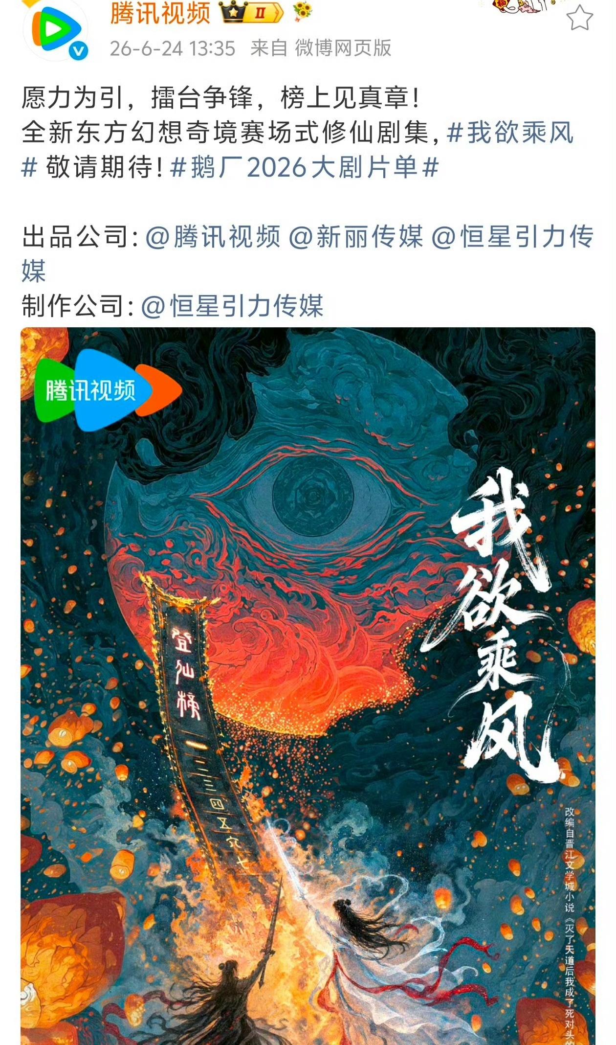 《我欲乘风》早就是新丽和恒星联合出品难道有人不知道吗？？？这个本子一直是王一