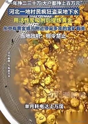 “太贪了！”河北一村民抽地下水时意外发现了黄金！他不但没上报，还偷打深井私自炼金