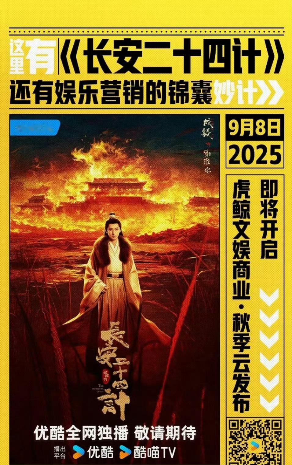 优酷秋季招商会推介剧集：成毅主演《长安二十四计》​​​，成毅作品值得期待！​