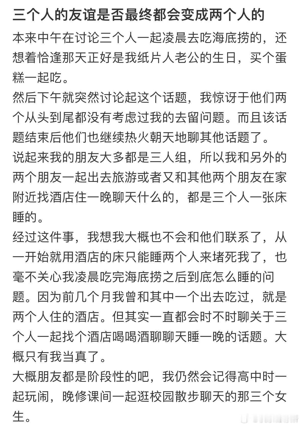 三个人的友谊最终是不是都会变成两个人的