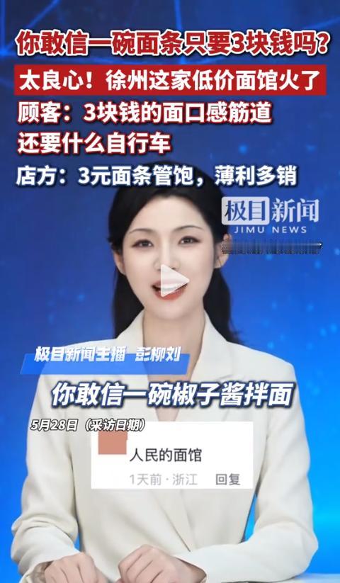 3块钱，管饱！江苏徐州一家面馆的这句承诺，让无数网友瞬间破防。当市面上大部分面馆