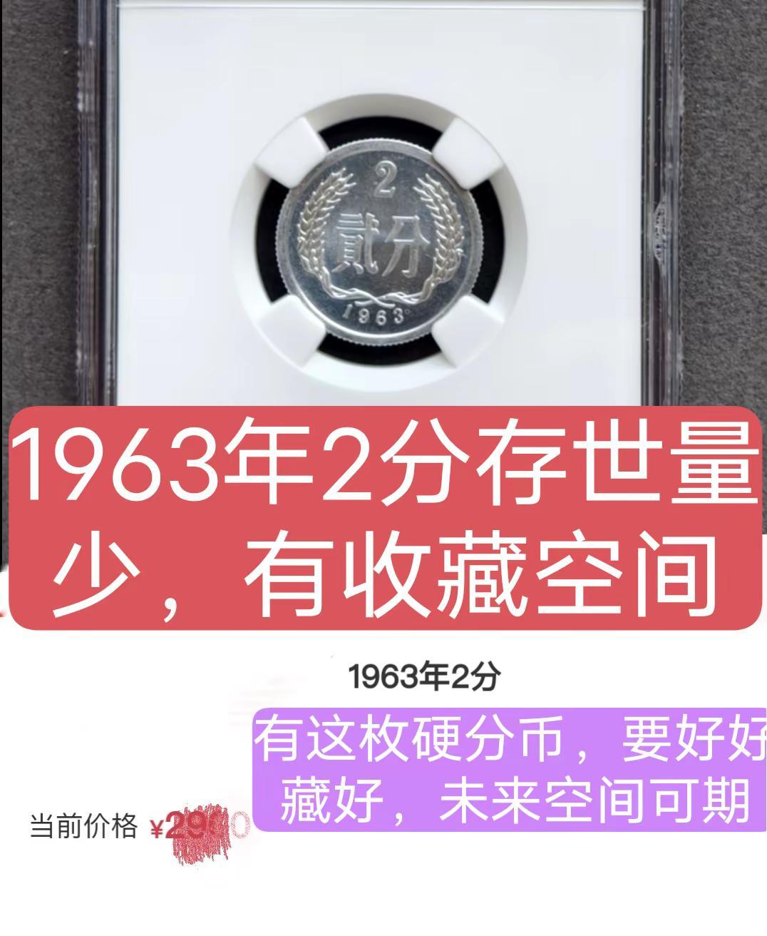 1963年2分。发行早，好品少，创作人计划硬币收藏艺术