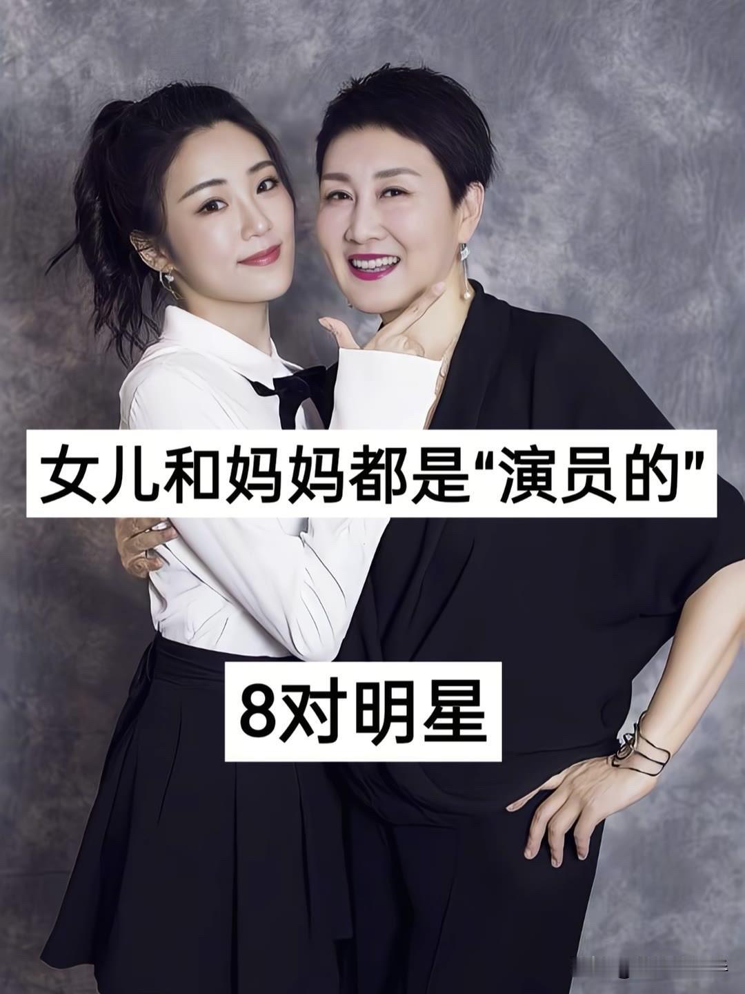 八对演艺圈母女档同台对比，谁完美复刻了母亲的颜值与演技天赋？我选茹萍与奚望