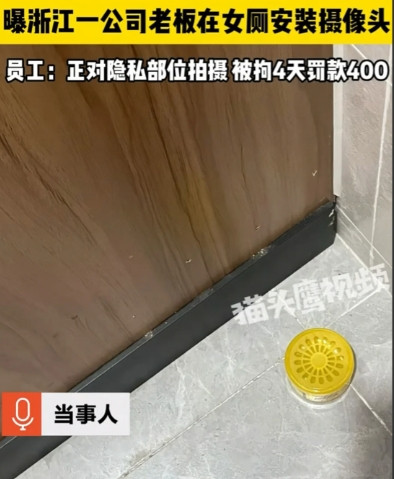 据6月11日猫头鹰视频报道，浙江，一老板竟在公司女厕每个坑位装摄像头，正对女员工