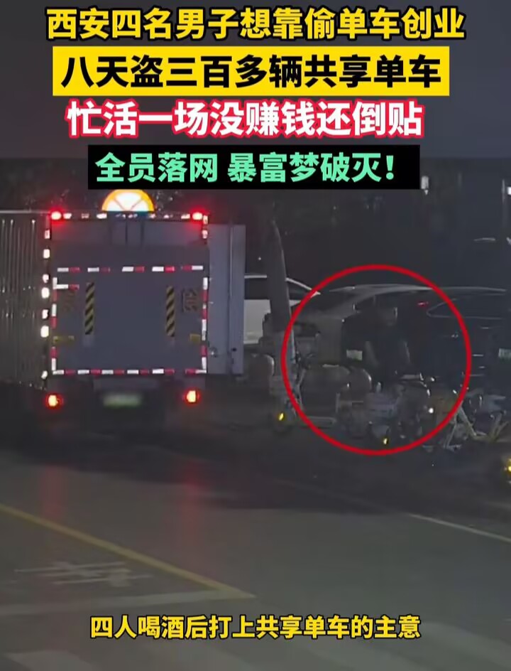 偷鸡不成蚀把米西安四个男的居然组团偷共享单车，八天偷了三百多辆，整整十三吨。他们以为把车子当废铁卖能
