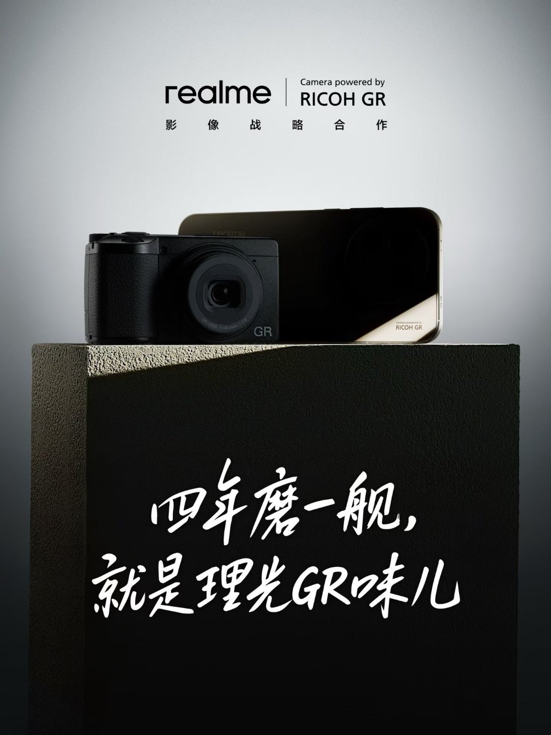 真我与理光联名，理光GR味儿十足[doge]​​​