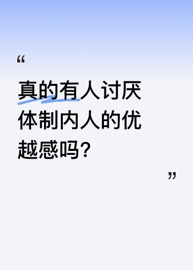 有人说讨厌体制内之人的优越感，可体制内多数人心里有数。在中部大城市，体制内的人大