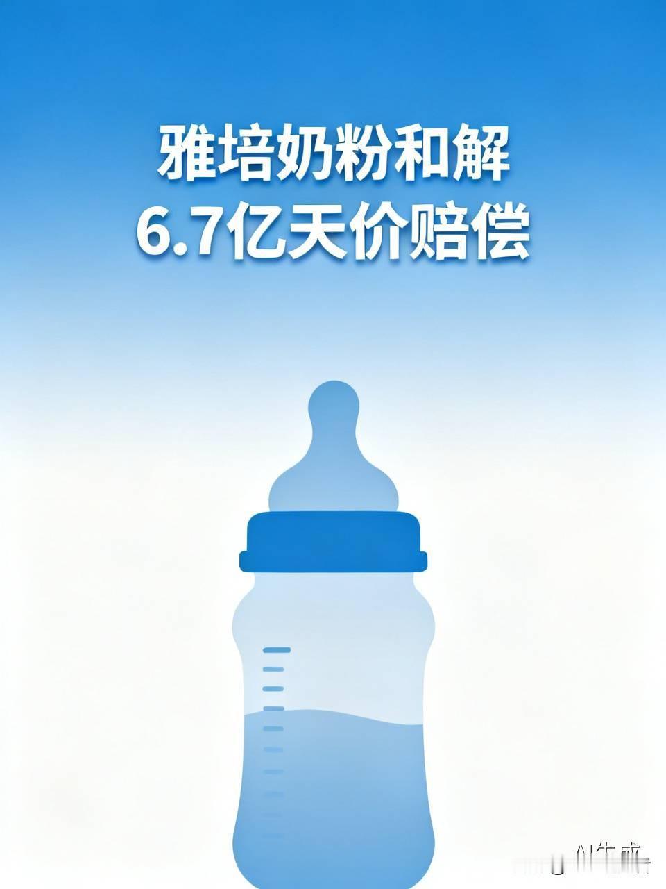 天价和解6.7亿！雅培奶粉致婴儿患病，最让人寒心的是这点太颠覆认知了！国际