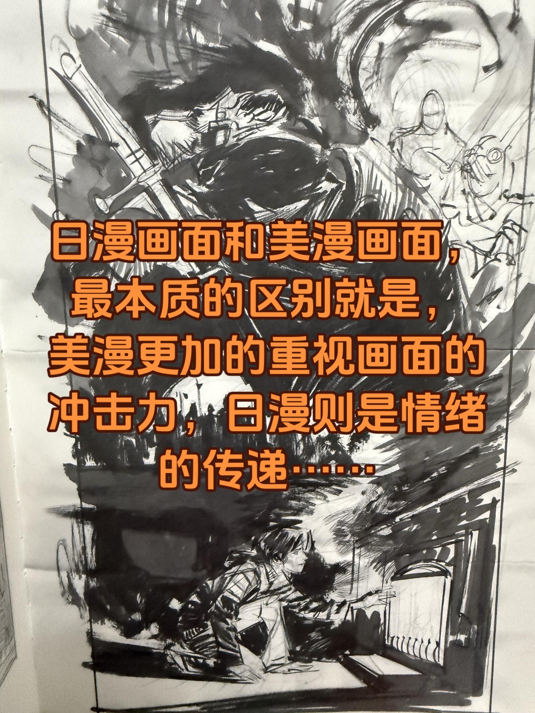 关于漫画。漫画家强烈的黑白对比和图形感，锐利的笔触，这些元素都是为了单...