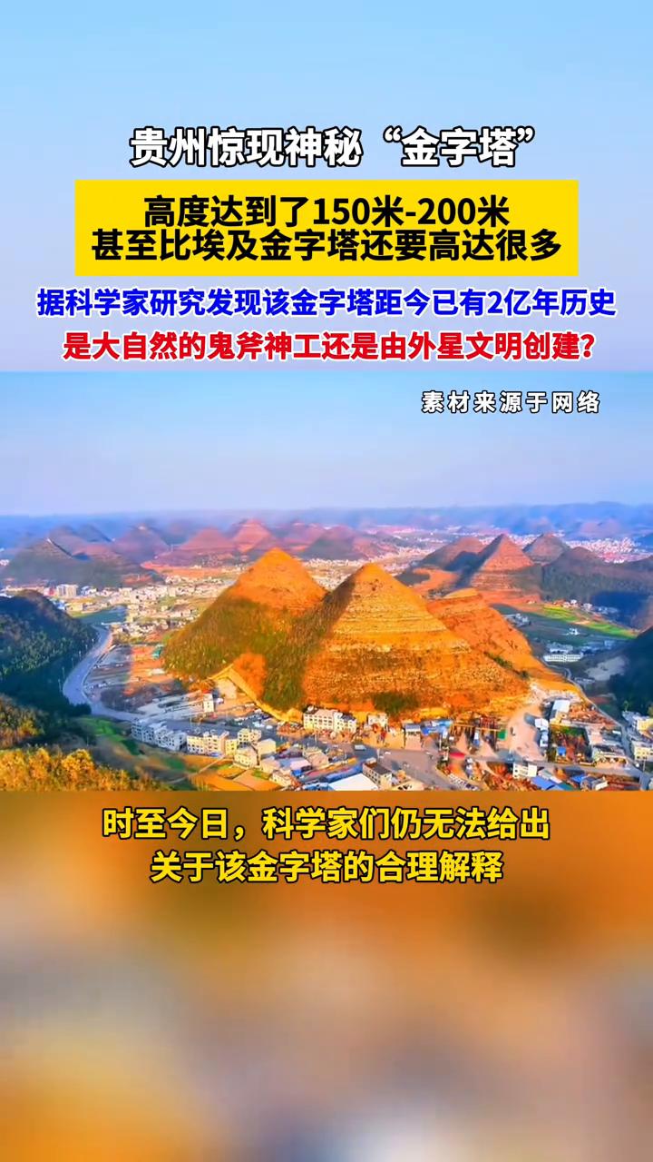 贵州惊现神秘"金字塔"，高度达到了150米-200米，甚至比埃及金字塔还要高达很