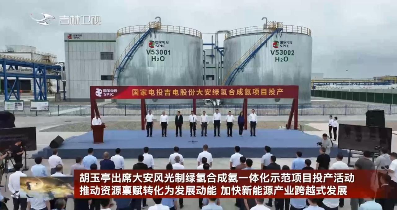 7月26日，吉林省领导出席大安风光制绿氢合成氨一体化示范项目投产活动。